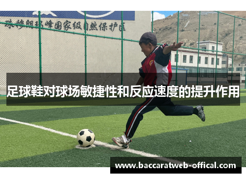 足球鞋对球场敏捷性和反应速度的提升作用