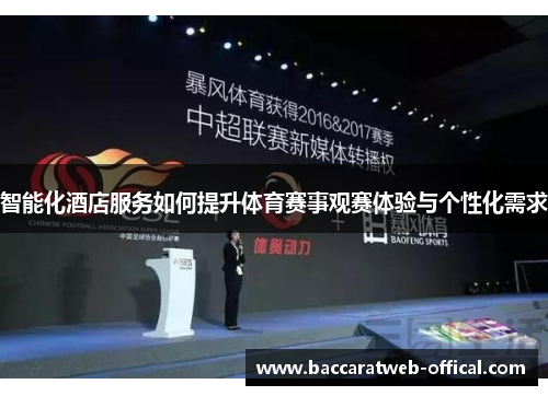 智能化酒店服务如何提升体育赛事观赛体验与个性化需求