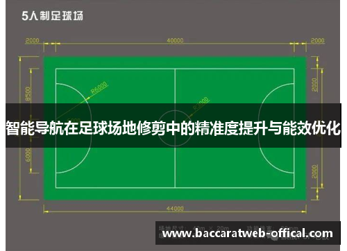 智能导航在足球场地修剪中的精准度提升与能效优化
