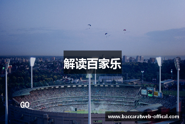 解读百家乐